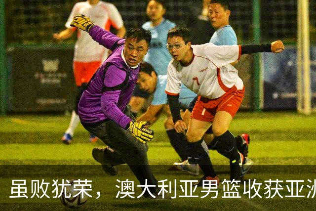 虽败犹荣，澳大利亚男篮收获亚洲杯冠军，中国男篮未来大有可为