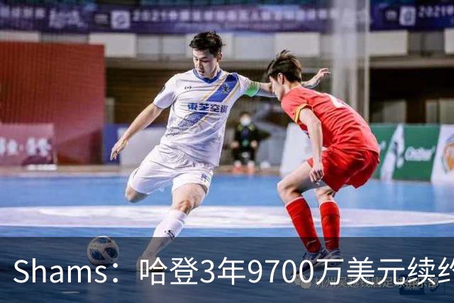 Shams：哈登3年9700万美元续约骑士，生涯总薪资超5亿美元