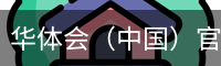 华体会